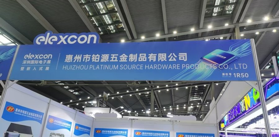 聚焦深圳國(guó)際電子展！惠州市鉑源五金制品有限公司邀您共探五金創(chuàng)新未來(lái)